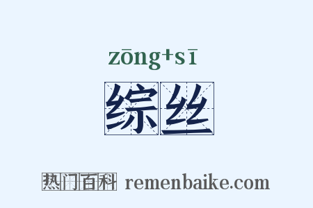 综丝是什么意思的图片